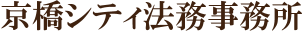 京橋シティ法務事務所